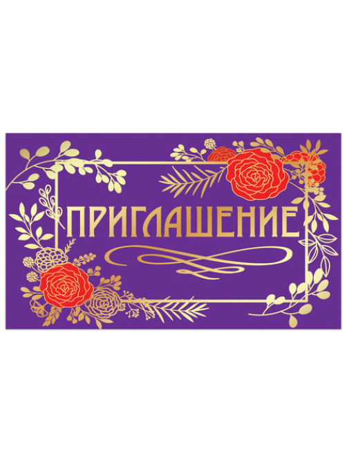 Приглашение 70х120 мм (в развороте 70х240 мм), 