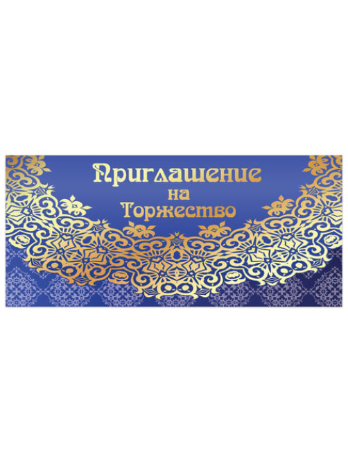 Приглашение на торжество 96x210 мм (в развороте 96x420 мм), 