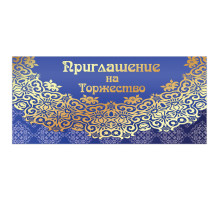 Приглашение на торжество 96x210 мм (в развороте 96x420 мм), 