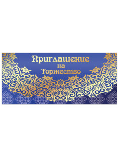 Приглашение на торжество 96x210 мм (в развороте 96x420 мм), 