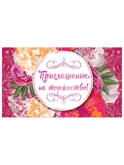 Приглашение на торжество 70х120 мм (в развороте 70х240 мм), 