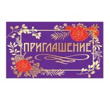 Приглашение 70х120 мм (в развороте 70х240 мм), 