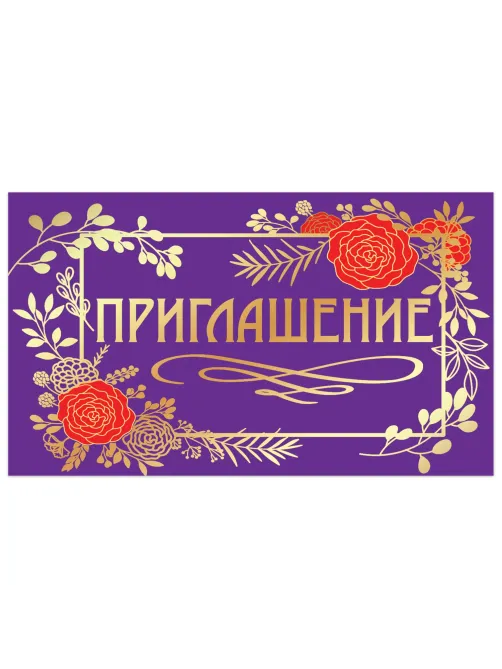 Приглашение 70х120 мм (в развороте 70х240 мм), 