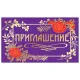 Приглашение 70х120 мм (в развороте 70х240 мм), 