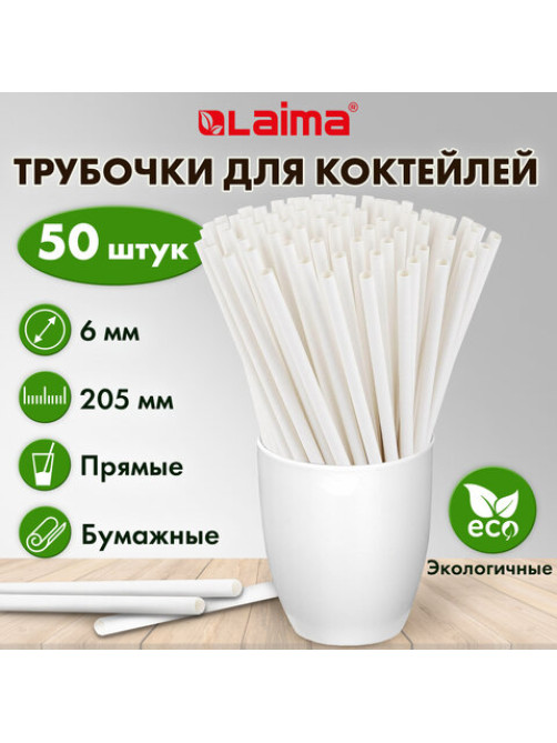 Трубочки для коктейлей бумажные, прямые, 6х205 мм, белые, комплект 50 штук, LAIMA, 608366