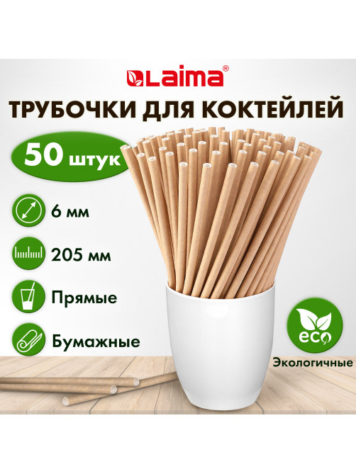 Трубочки для коктейлей бумажные, прямые, 6х205 мм, крафт, комплект 50 штук, LAIMA, 608364