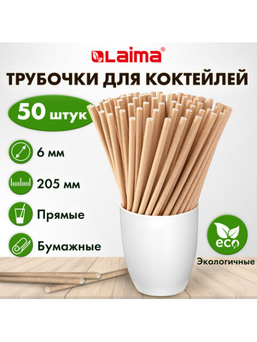 Трубочки для коктейлей бумажные, прямые, 6х205 мм, крафт, комплект 50 штук, LAIMA, 608364