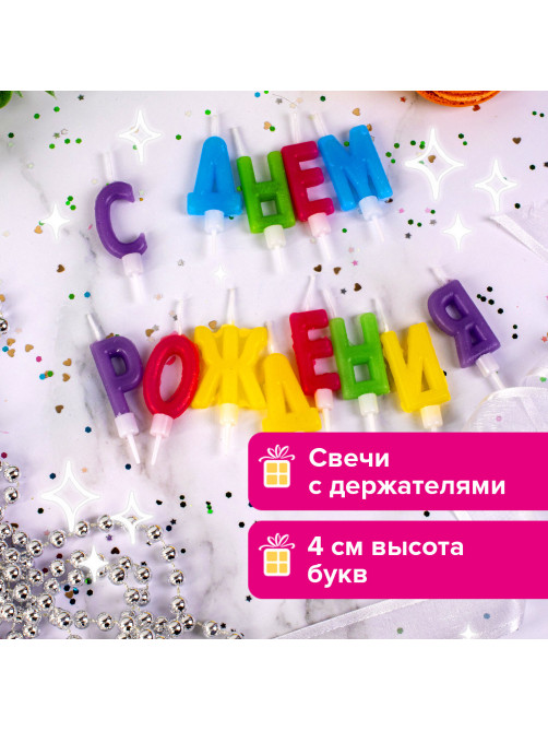 Свечи-буквы для торта 