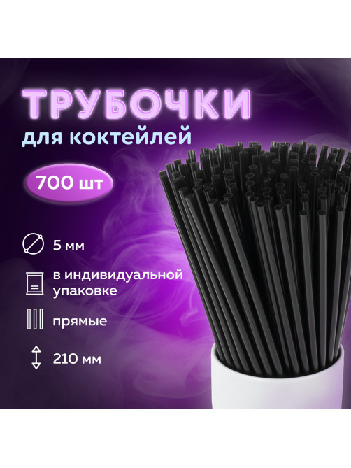 Трубочки для коктейлей прямые в индивидуальной упаковке, 5 х 210 мм, черные КОМПЛЕКТ 700 штук, LAIMA, 608362
