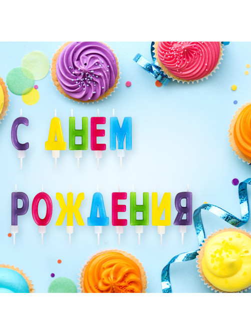 Свечи-буквы для торта 