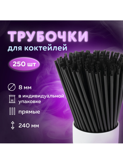 Трубочки для коктейлей прямые в индивидуальной упаковке, 8х240 мм, черные КОМПЛЕКТ 250 штук, LAIMA, 608363