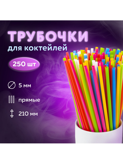 Трубочки для коктейлей прямые, пластиковые, 5 х 210 мм, цветные, КОМПЛЕКТ 250 штук, LAIMA, 608356