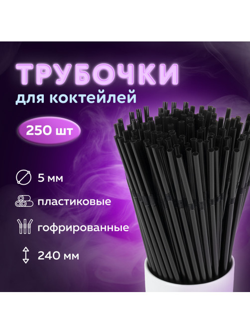 Трубочки для коктейлей гофрированные, пластиковые 5 х 240 мм, черные КОМПЛЕКТ 250 штук, LAIMA, 608359