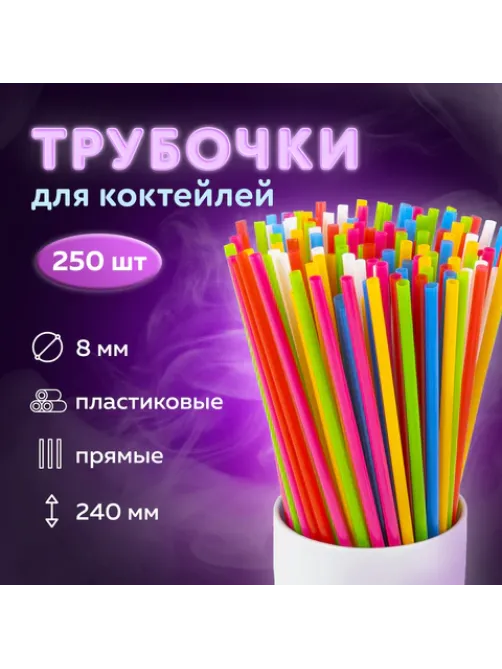 Трубочки для коктейлей прямые, пластиковые, 8 х 240 мм, цветные, КОМПЛЕКТ 250 штук, LAIMA, 608357