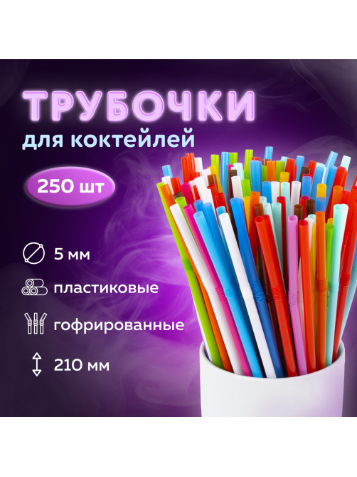 Трубочки для коктейлей гофрированные, пластиковые 5 х 210 мм, цветные КОМПЛЕКТ 250 штук, LAIMA, 608360