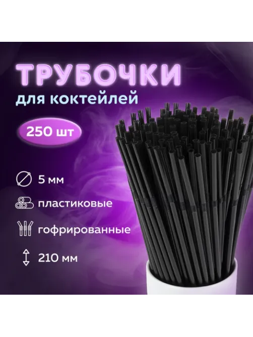 Трубочки для коктейлей гофрированные, пластиковые 5 х 210 мм, черные КОМПЛЕКТ 250 штук, LAIMA, 608358