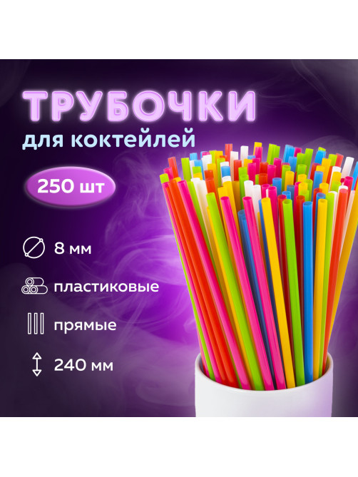 Трубочки для коктейлей прямые, пластиковые, 8 х 240 мм, цветные, КОМПЛЕКТ 250 штук, LAIMA, 608357