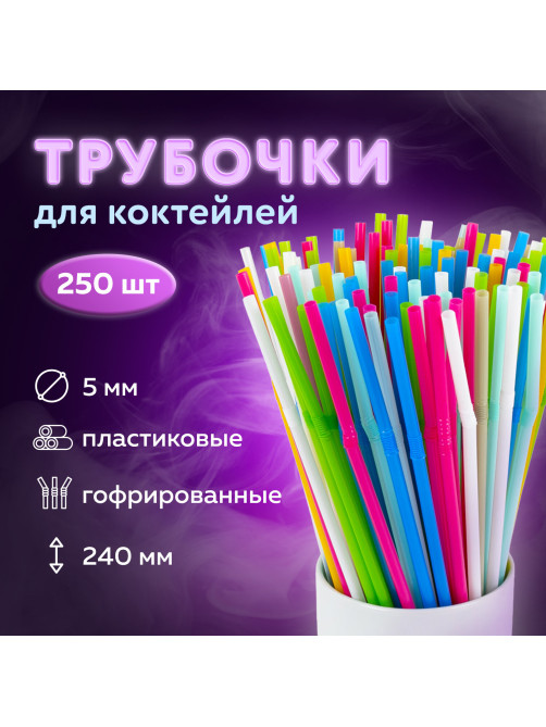 Трубочки для коктейлей гофрированные, пластиковые 5 х 240 мм, цветные КОМПЛЕКТ 250 штук, LAIMA, 608361