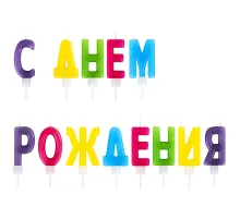 Свечи-буквы для торта 