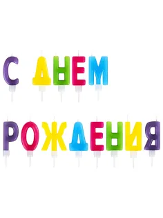 Свечи-буквы для торта 