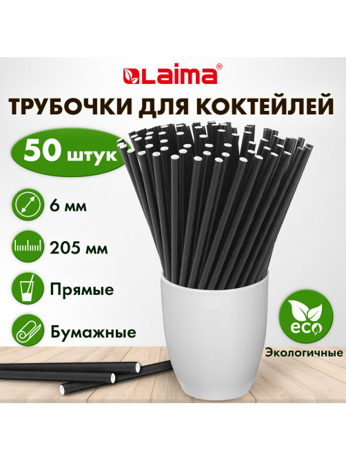 Трубочки для коктейлей бумажные, прямые, 6х205 мм, черные, комплект 50 штук, LAIMA, 608365