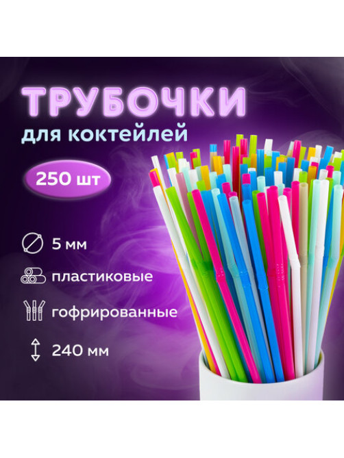 Трубочки для коктейлей гофрированные, пластиковые 5 х 240 мм, цветные КОМПЛЕКТ 250 штук, LAIMA, 608361