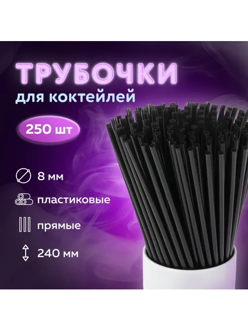 Трубочки для коктейлей прямые, пластиковые, 8 х 240 мм, черные, КОМПЛЕКТ 250 штук, LAIMA, 608355