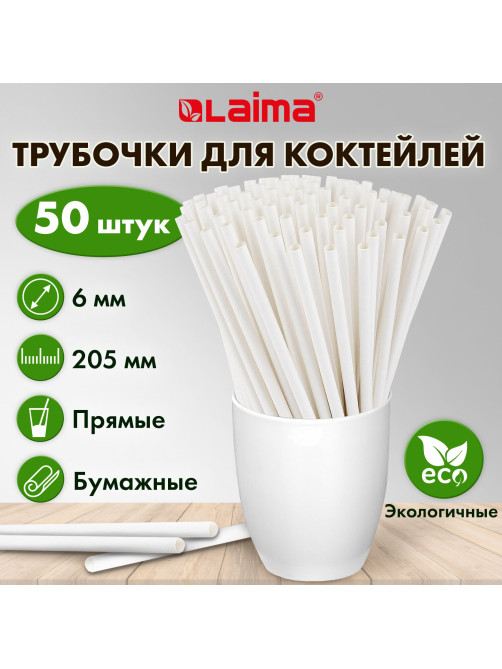 Трубочки для коктейлей бумажные, прямые, 6х205 мм, белые, комплект 50 штук, LAIMA, 608366