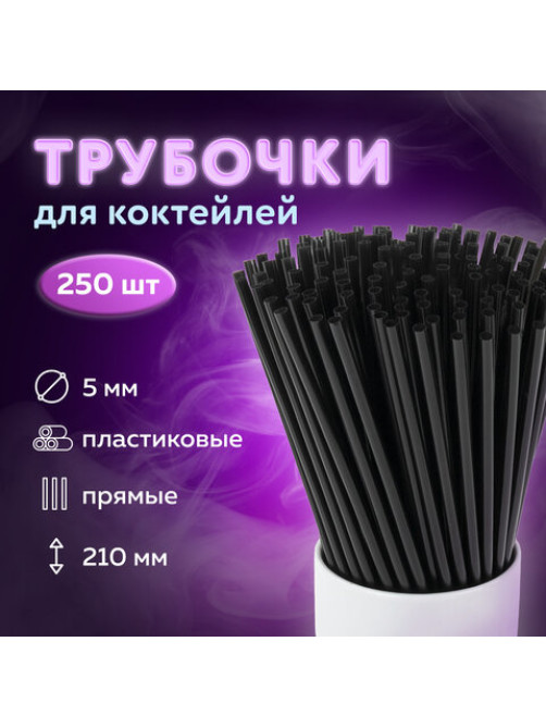Трубочки для коктейлей прямые, пластиковые, 5 х 210 мм, черные, КОМПЛЕКТ 250 штук, LAIMA, 608354