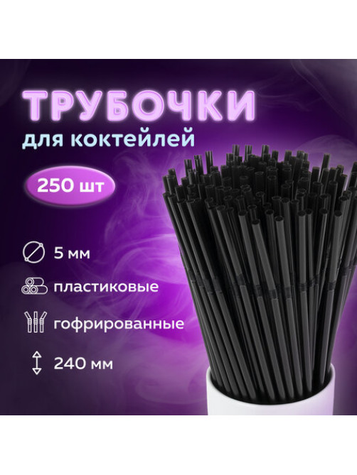 Трубочки для коктейлей гофрированные, пластиковые 5 х 240 мм, черные КОМПЛЕКТ 250 штук, LAIMA, 608359