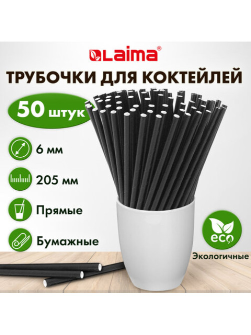 Трубочки для коктейлей бумажные, прямые, 6х205 мм, черные, комплект 50 штук, LAIMA, 608365