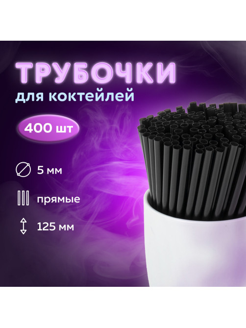 Трубочки для коктейлей прямые, пластиковые, 5 х 125 мм, черные, КОМПЛЕКТ 400 штук, LAIMA, 608353