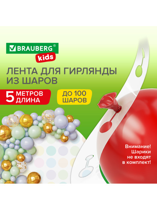 Лента для создания гирлянды из воздушных шаров 5 м, пластик, BRAUBERG KIDS, 591903