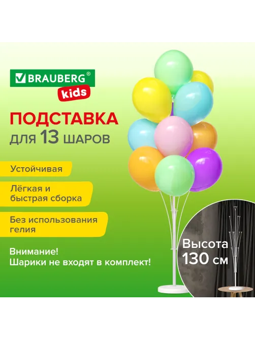 Подставка для 13 воздушных шаров, высота 130 см, пластик, BRAUBERG KIDS, 591906