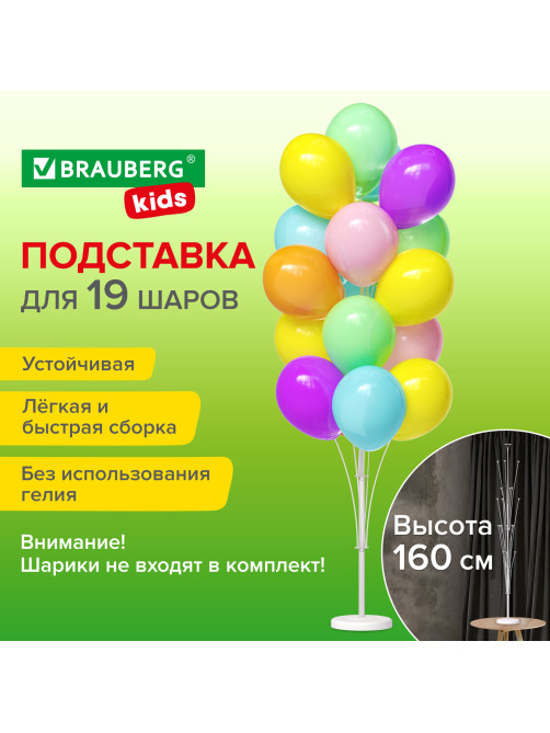 Подставка для 19 воздушных шаров, высота 160 см, пластик, BRAUBERG KIDS, 591907