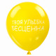 Шары воздушные ЗОЛОТАЯ СКАЗКА, 12