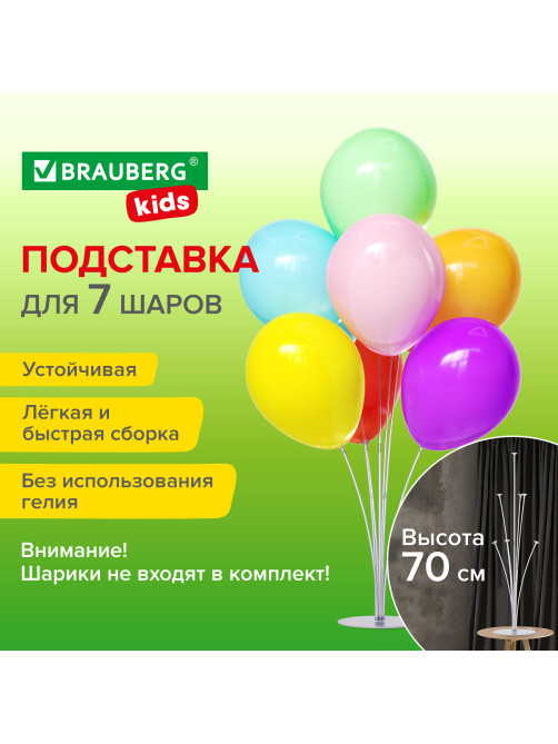 Подставка для 7 воздушных шаров, высота 70 см, пластик, BRAUBERG KIDS, 591905