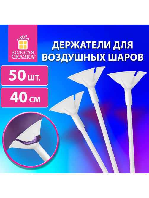 Держатели для воздушных шаров (палочки 40 см + розетки) ЗОЛОТАЯ СКАЗКА, КОМПЛЕКТ 50 штук, белые, 591097