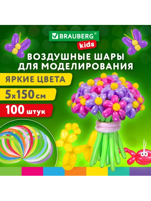 Шары воздушные для моделирования 5х150 см, 100 штук, ассорти, BRAUBERG KIDS, 591877