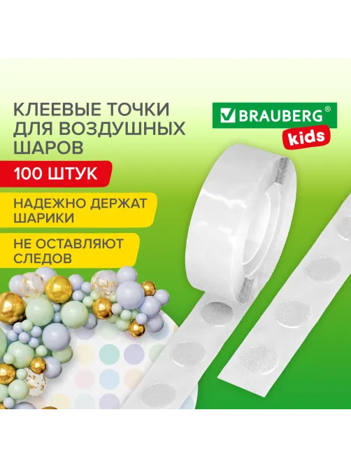 Клеевые точки ДВУСТОРОННИЕ для крепления воздушных шаров, КОМПЛЕКТ 100 штук, BRAUBERG KIDS, 591904