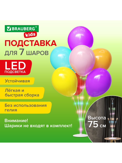 Подставка с LED для 7 воздушных шаров, высота 75 см, пластик, BRAUBERG KIDS, 591908
