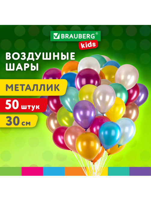 Шары воздушные 30 см, 50 штук, 