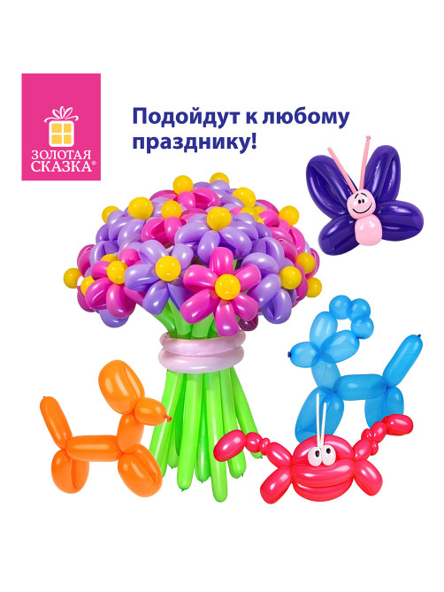 Шары воздушные для моделирования ЗОЛОТАЯ СКАЗКА, 2х60