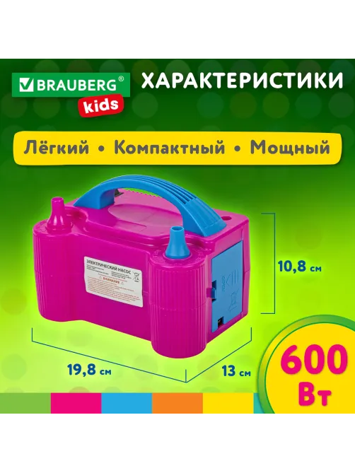 Насос ЭЛЕКТРИЧЕСКИЙ для воздушных шаров, 220 V, 600 W, BRAUBERG KIDS, 591902