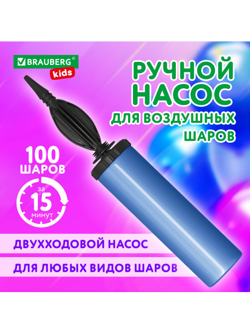 Насос ручной для воздушных шаров, цвет синий, BRAUBERG KIDS, 591901