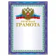 Грамота 