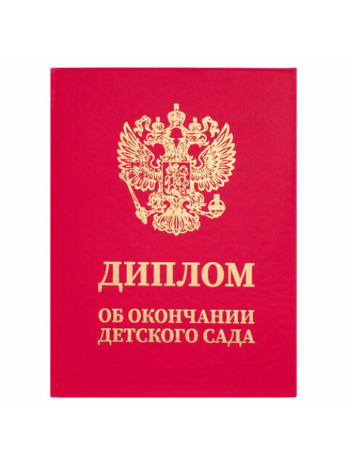 Диплом об окончании детского сада, бумвинил красный, А5 115х150 мм, BRAUBERG, 117577