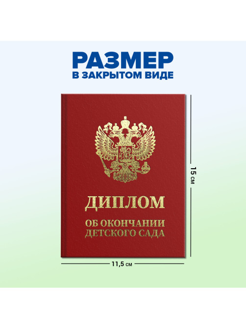 Диплом об окончании детского сада, бумвинил красный, А5 115х150 мм, BRAUBERG, 117577