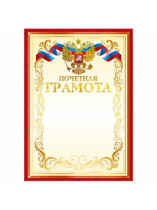 Грамота Почетная А4, мелованный картон, конгрев, тиснение фольгой, красная рамка, BRAUBERG, 117532