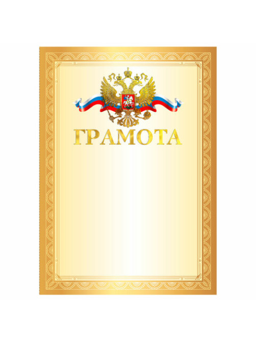 Грамота А4, мелованный картон, конгрев, тиснение фольгой, золотая рамка, BRAUBERG, 117531